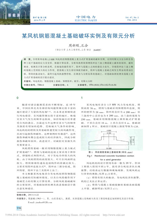 某风机钢筋混凝土基础破坏实例及有限元分析_周新刚