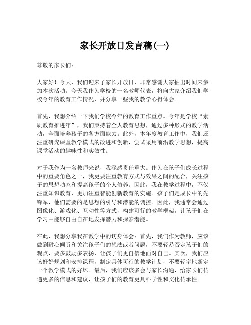 家长开放日发言稿(一)