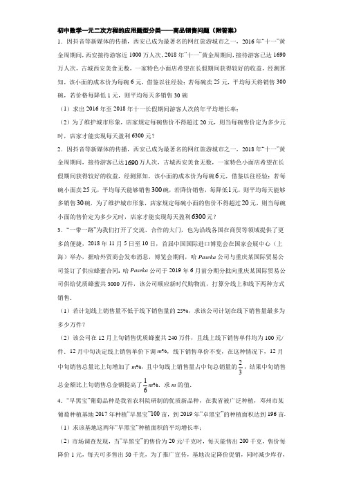 初中数学一元二次方程的应用题型分类——商品销售问题(附答案)