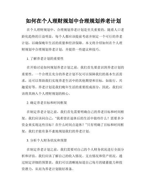 如何在个人理财规划中合理规划养老计划