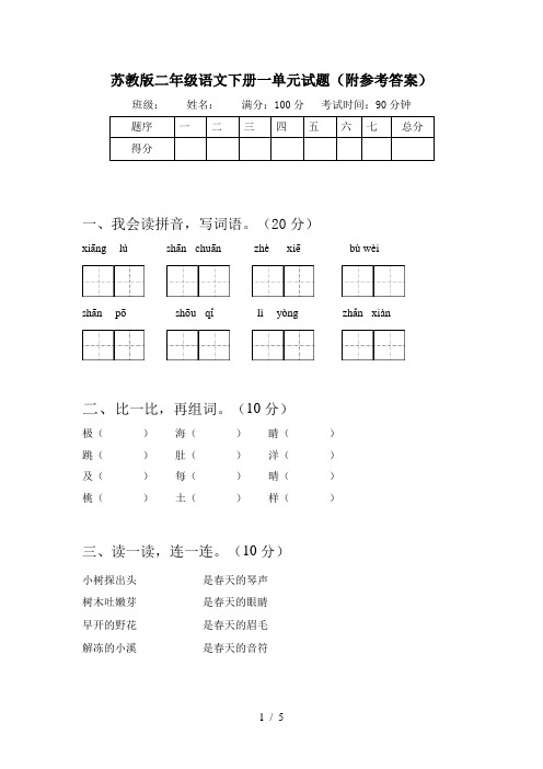 苏教版二年级语文下册一单元试题(附参考答案)