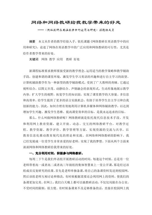 《网络教研在英语教学中的运用与研究》课题方案