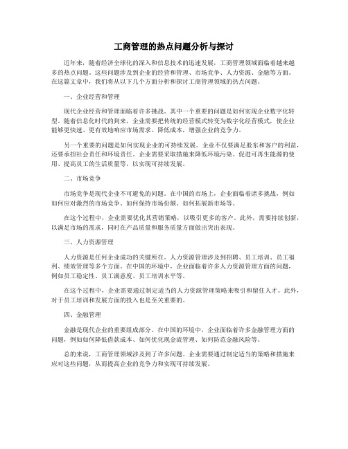 工商管理的热点问题分析与探讨