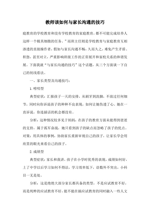 教师该如何与家长沟通的技巧