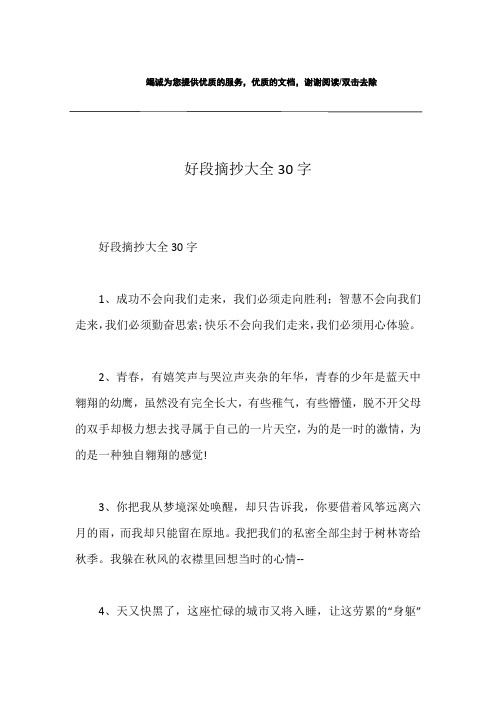 好段摘抄大全30字