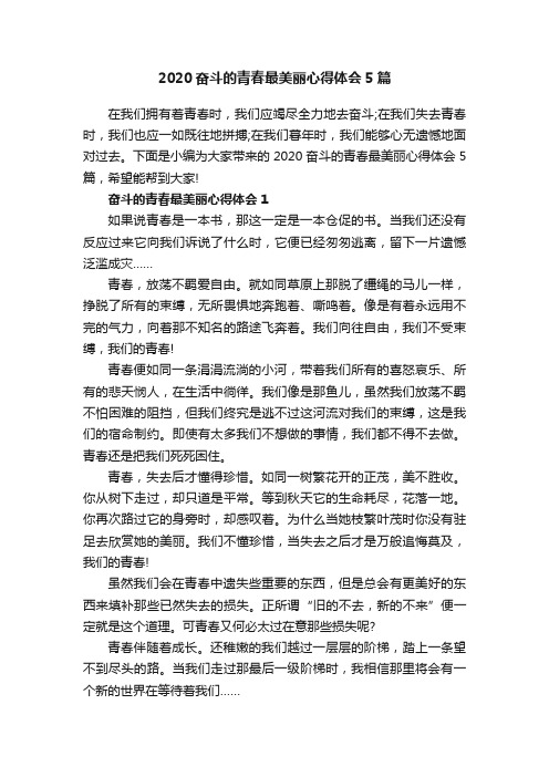 2020奋斗的青春最美丽心得体会5篇