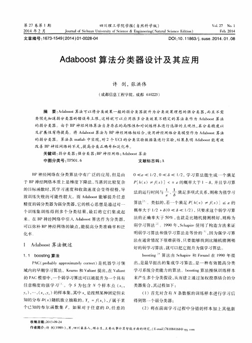 Adaboost算法分类器设计及其应用