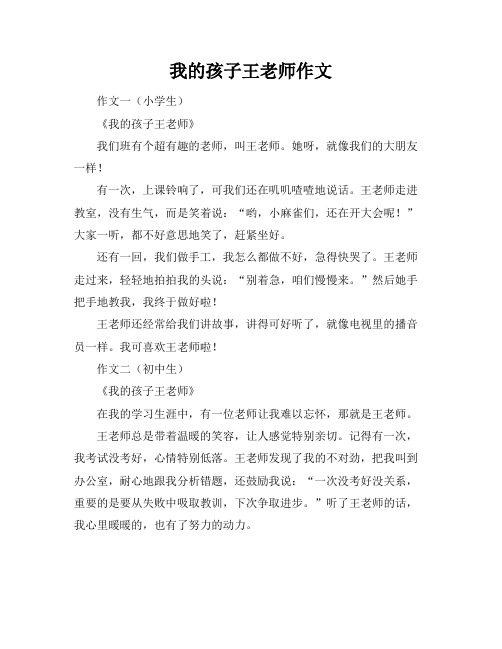 我的孩子王老师作文