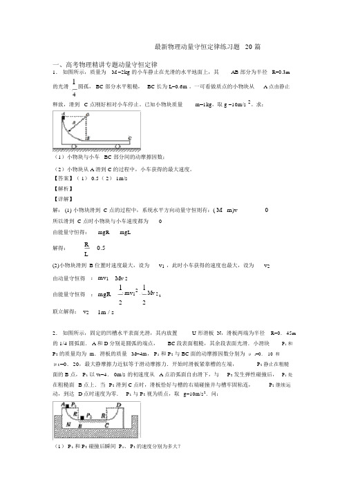 最新物理动量守恒定律练习题20篇.docx