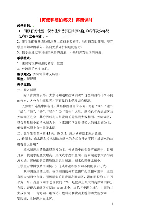 江苏省涟水县第四中学八年级地理上册 第二章 第三节《河流和湖泊概况》(第四课时)教案 新人教版