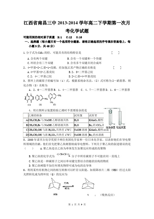 江西省南昌三中2013-2014学年高二下学期第一次月考化学试题