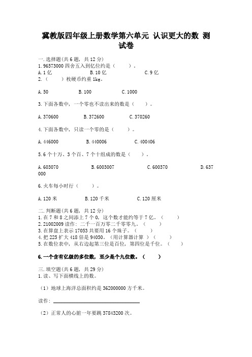 冀教版四年级上册数学第六单元-认识更大的数-测试卷附完整答案【夺冠系列】