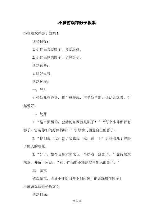 小班游戏踩影子教案