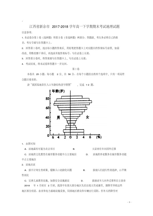 江西省新余市2017_2018学年高一地理下学期期末考试试题