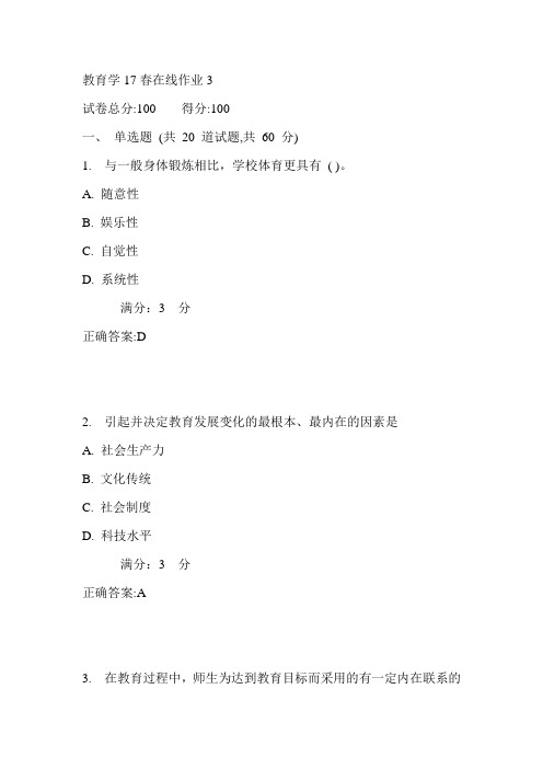 东师教育学17春在线作业3满分答案1