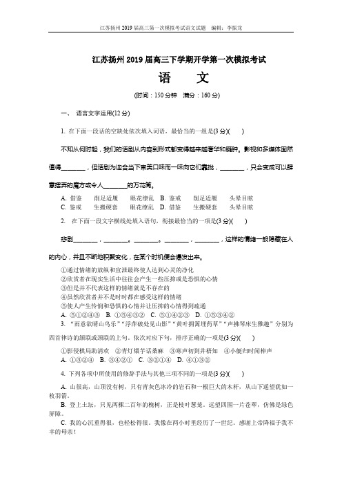 2019届江苏省扬州市高三下学期第一次模拟考试语文(含答案)