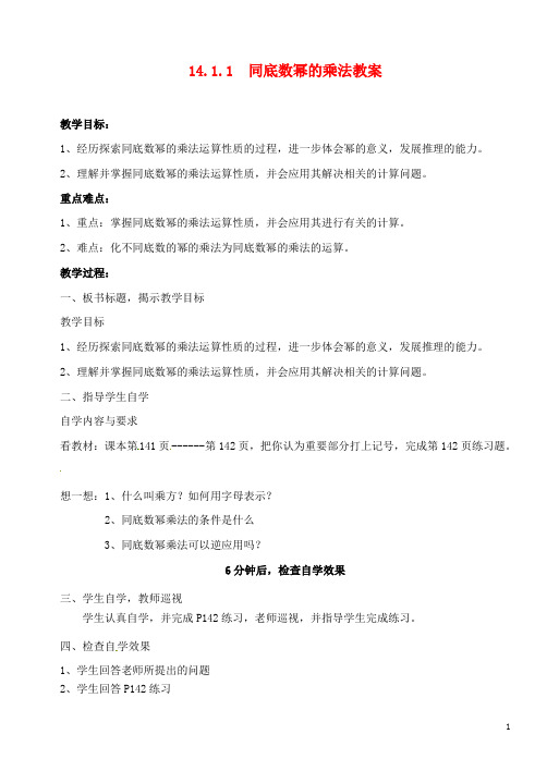 广东省汕头市龙湖实验中学八年级数学上册《14.1.1 同底数幂的乘法》教案 (新版)新人教版 