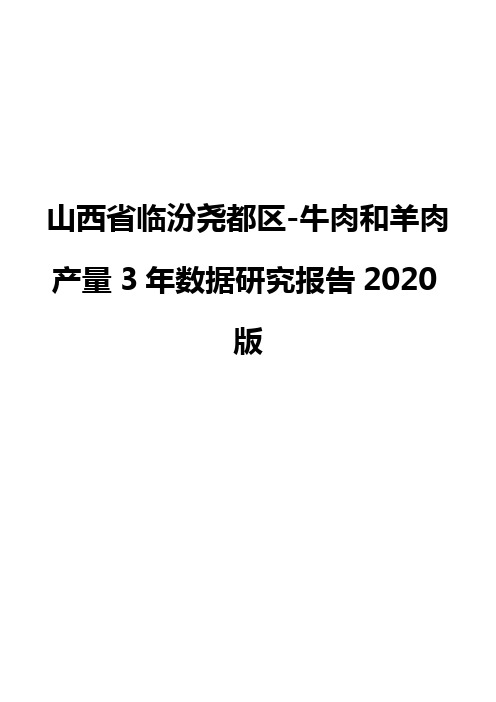 山西省临汾尧都区-牛肉和羊肉产量3年数据研究报告2020版