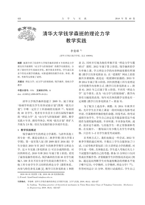 清华大学钱学森班的理论力学教学实践