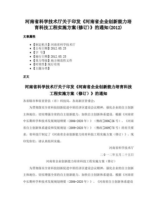 河南省科学技术厅关于印发《河南省企业创新能力培育科技工程实施方案(修订)》的通知(2012)