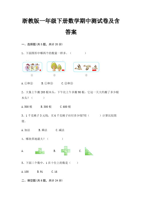 浙教版一年级下册数学期中测试卷及含答案(夺分金卷)