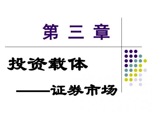 第三章 投资载体：资本市场(1-35)