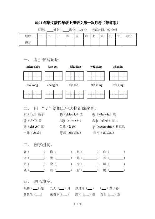 2021年语文版四年级上册语文第一次月考(带答案)