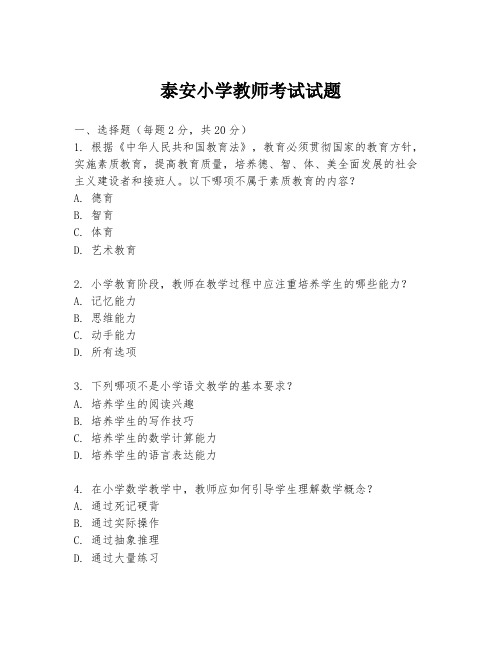 泰安小学教师考试试题