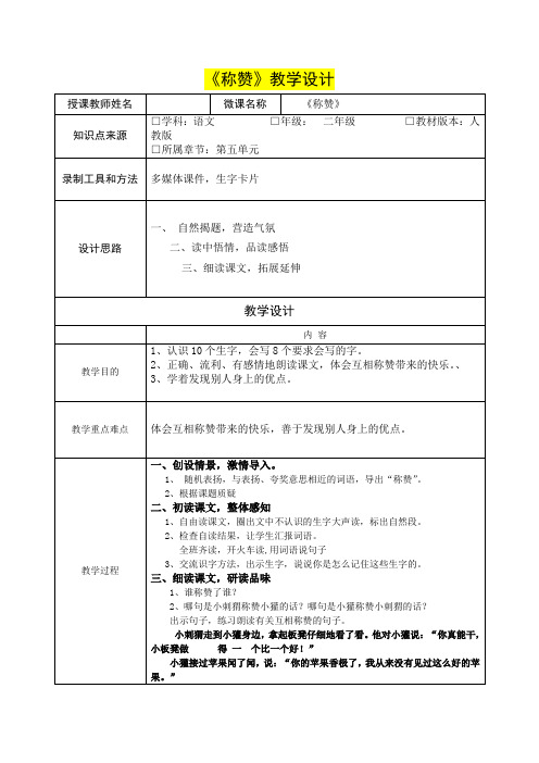 小学二年级语文      《称赞》教学设计及教学反思