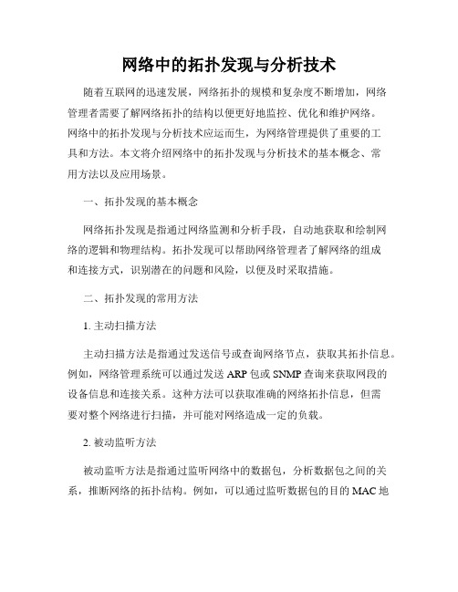 网络中的拓扑发现与分析技术