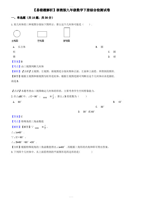 2019届(浙教版)(易错题)九年级数学下册期末综合检测试卷(教师用)