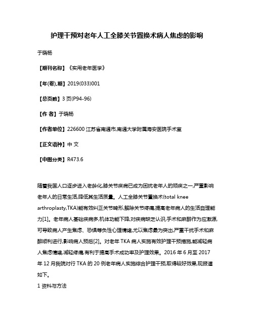 护理干预对老年人工全膝关节置换术病人焦虑的影响