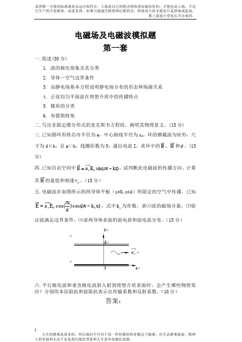 电磁场及电磁波模拟题