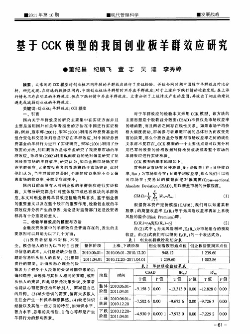 基于CCK模型的我国创业板羊群效应研究