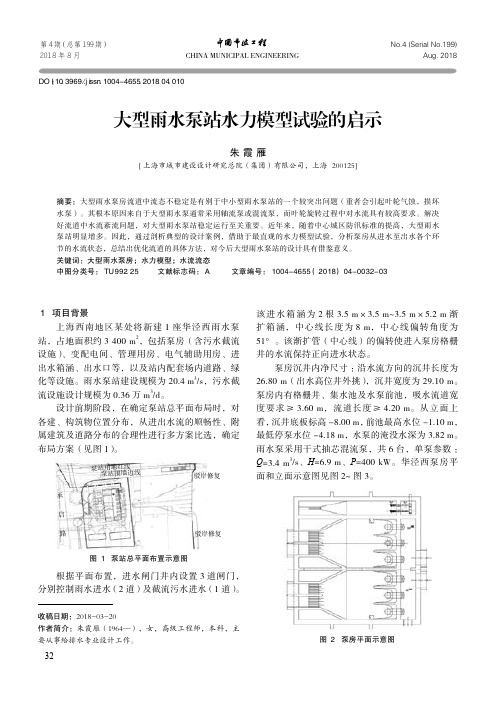 大型雨水泵站水力模型试验的启示