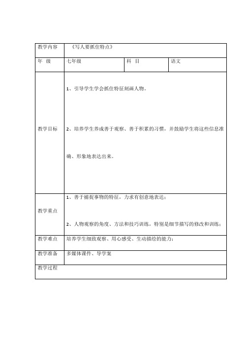 第三单元写作《写人要抓住特点》教案部编版语文七年级上册