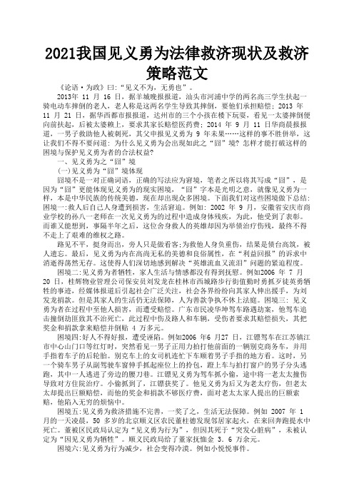 2021我国见义勇为法律救济现状及救济策略范文3