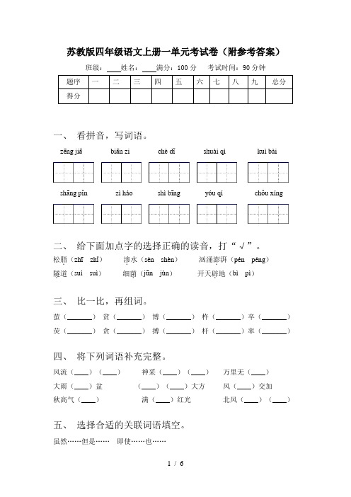 苏教版四年级语文上册一单元考试卷(附参考答案)