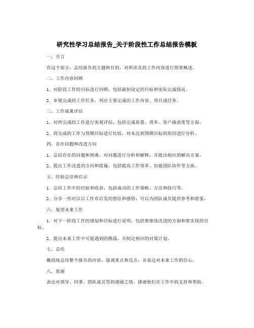 研究性学习总结报告_关于阶段性工作总结报告模板