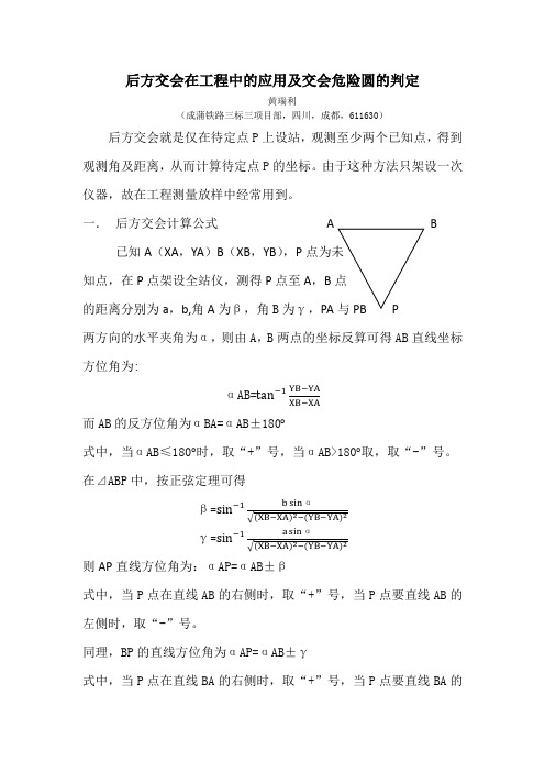 后方交会在工程中的应用及交会危险圆的判定