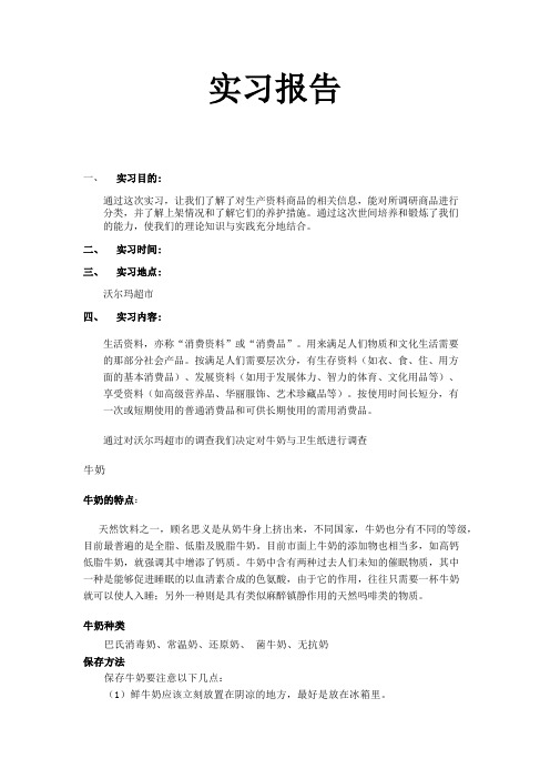 商品调研与养护实习报告