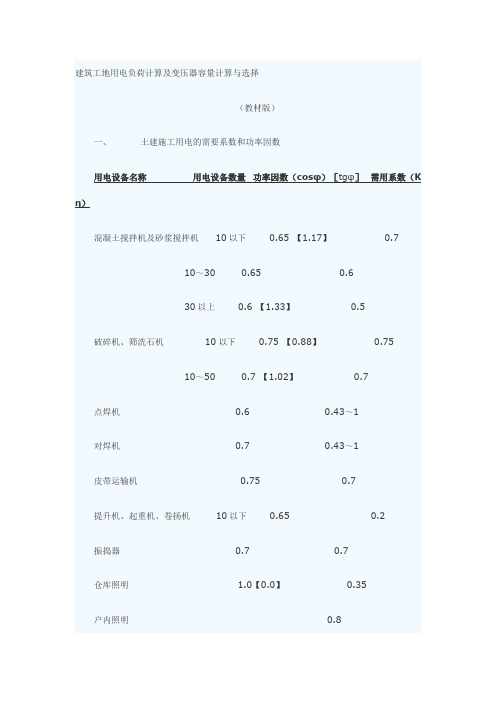 建筑工地用电负荷计算及变压器容量计算与选择1