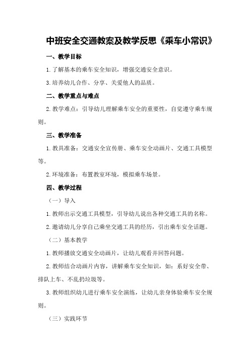 中班安全交通教案及教学反思《乘车小常识》