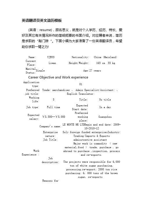 英语翻译员英文简历模板