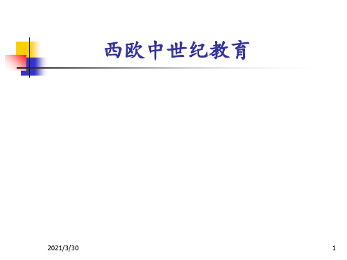 西欧中世纪教育概况 ppt课件