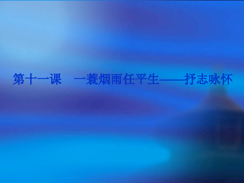 唐宋诗词第11课 一蓑烟雨任平生——抒志咏怀