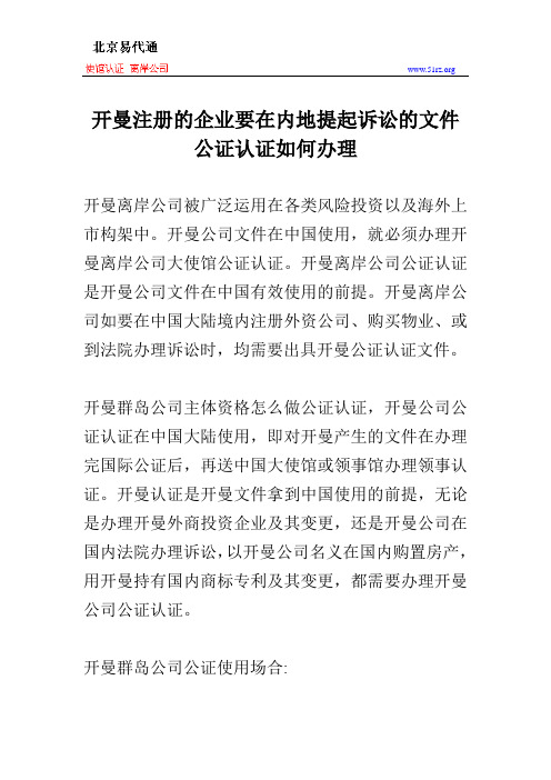 开曼注册的企业要在内地提起诉讼的文件公证认证如何办理