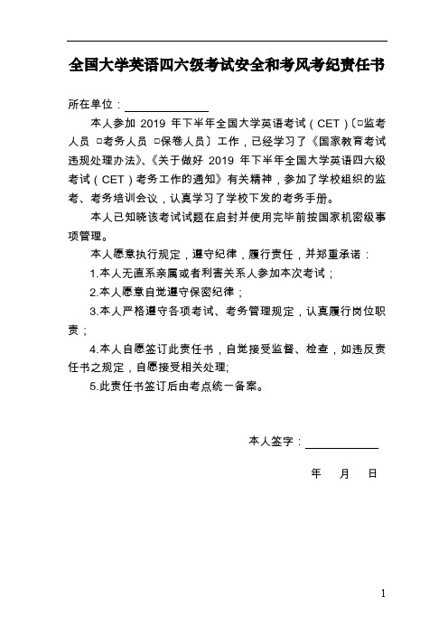 全国大学英语四六级考试安全和考风考纪责任书.doc