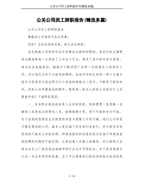 公关公司员工辞职报告书(精选多篇)