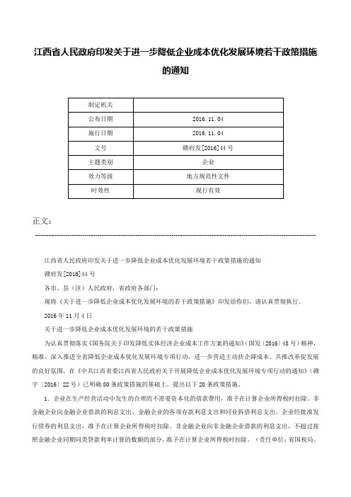 江西省人民政府印发关于进一步降低企业成本优化发展环境若干政策措施的通知-赣府发[2016]44号